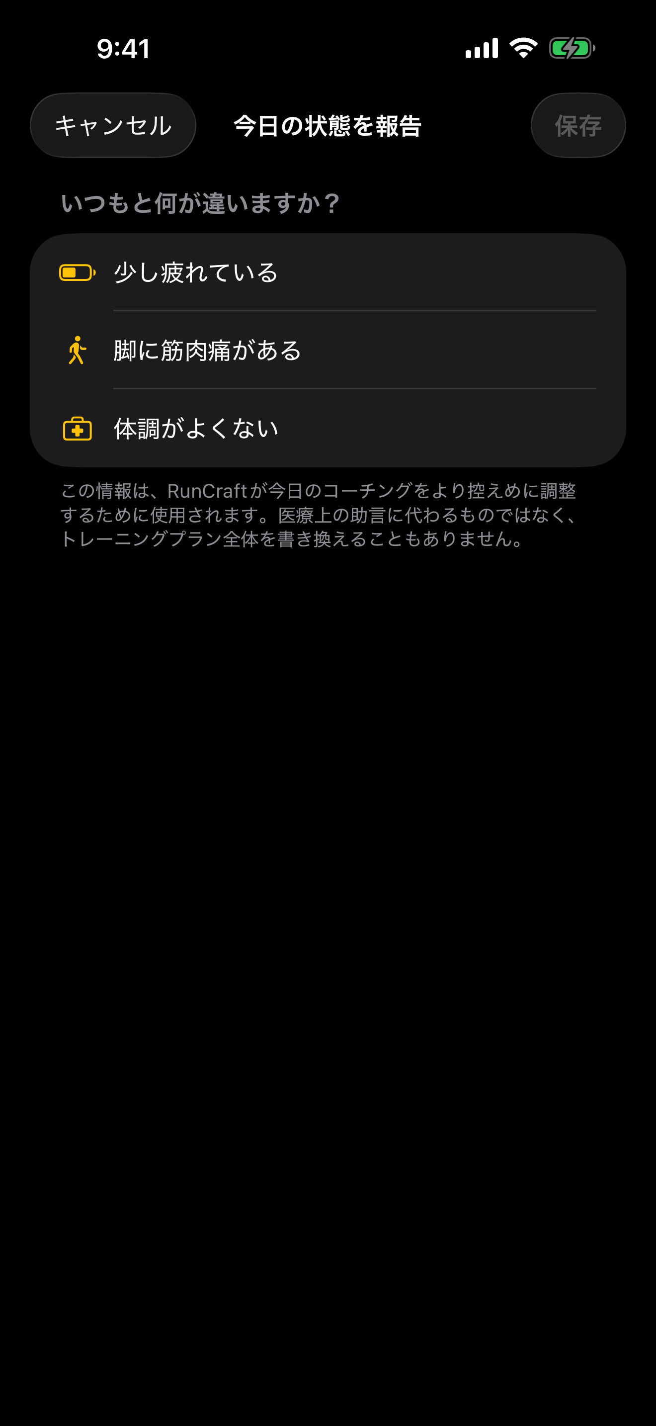 疲労、脚の痛み、体調不良をランナーが任意で報告する画面