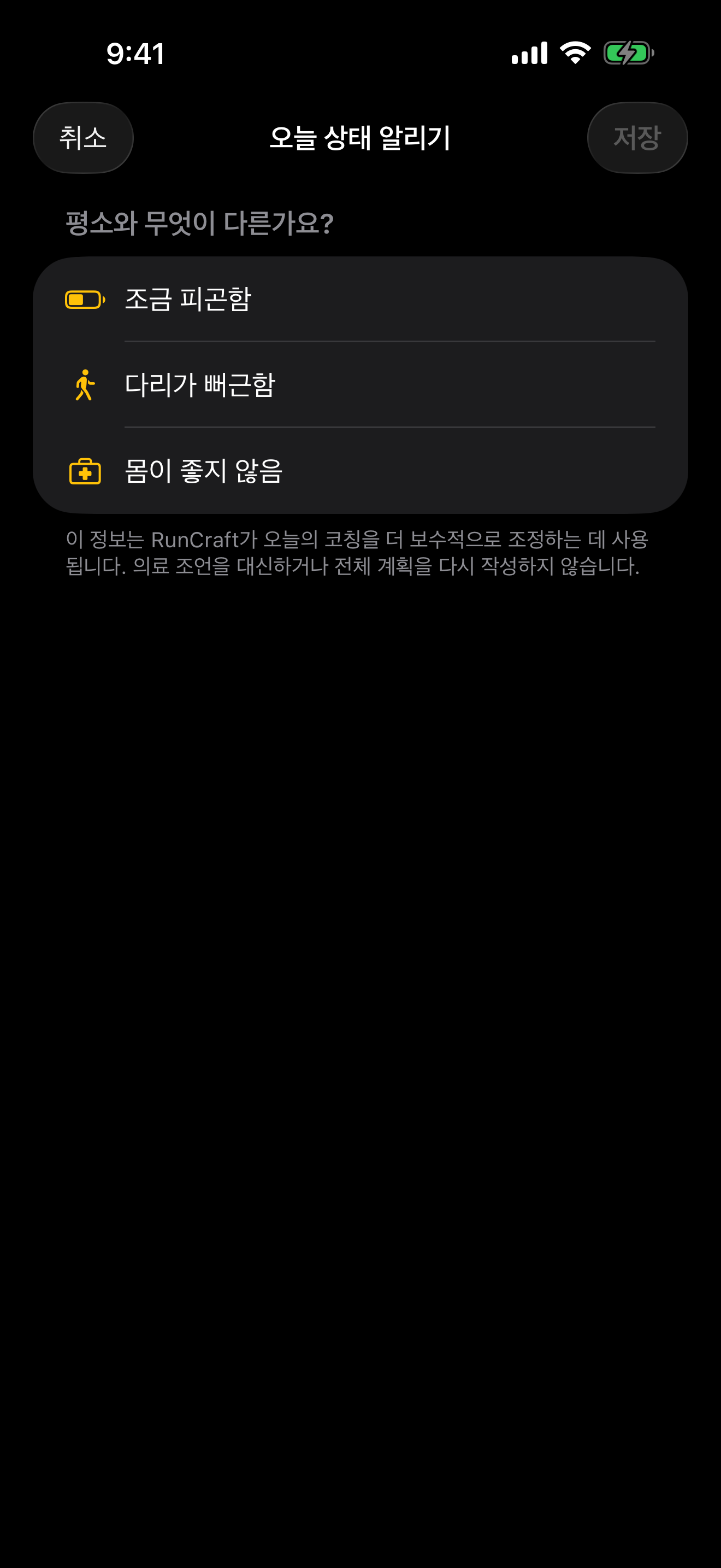 피로, 다리 통증, 몸이 좋지 않음을 러너가 직접 알리는 화면