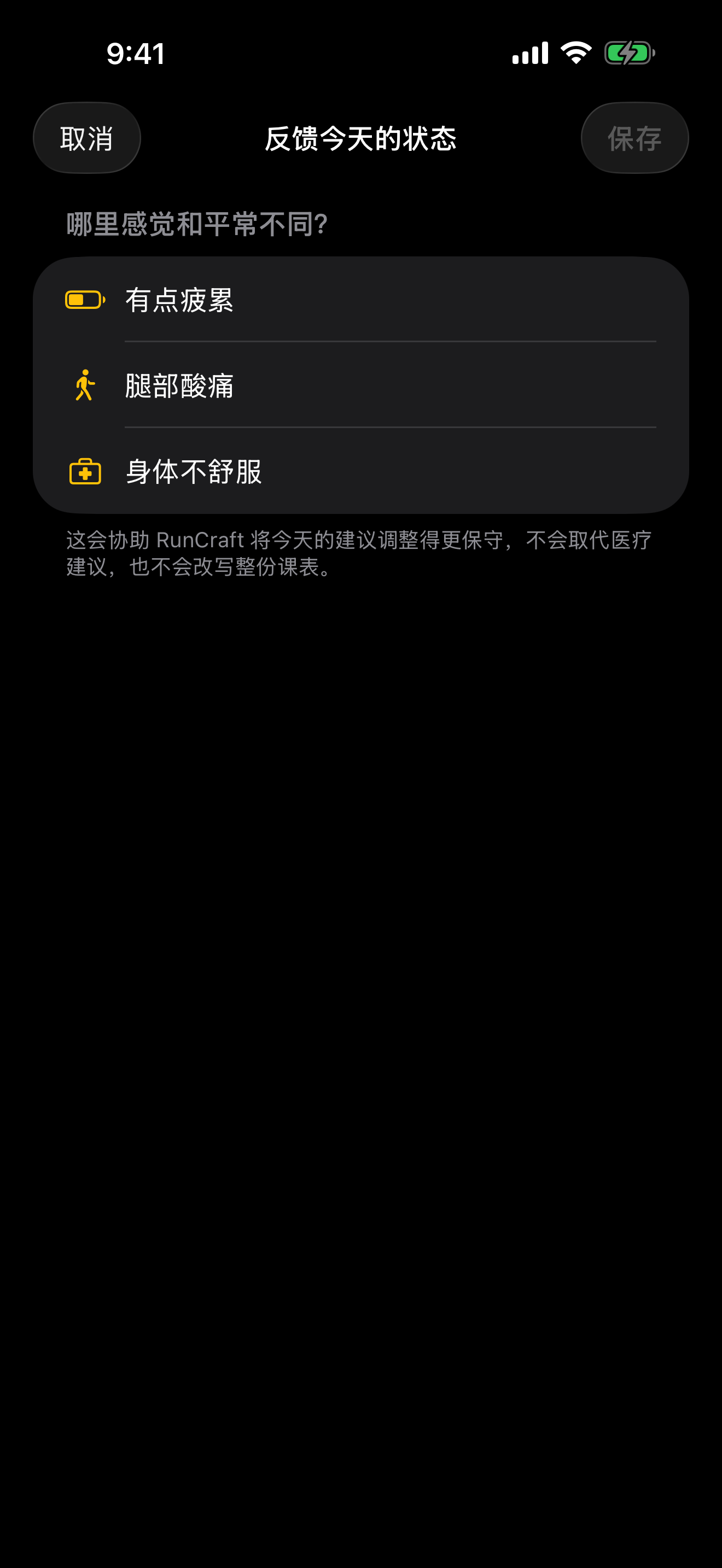 跑者主动反馈有点疲累、腿部酸痛或身体不舒服